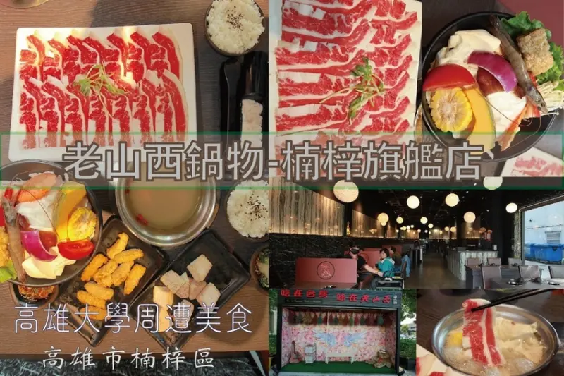 吃。高雄美食｜楠梓區｜高雄大學周遭美食「老山西鍋物-楠梓旗艦店」。網美會喜歡の火鍋店，網路Goole評論很高火鍋店，火鍋套餐僅258元「老山西鍋物-楠梓旗艦店」。
