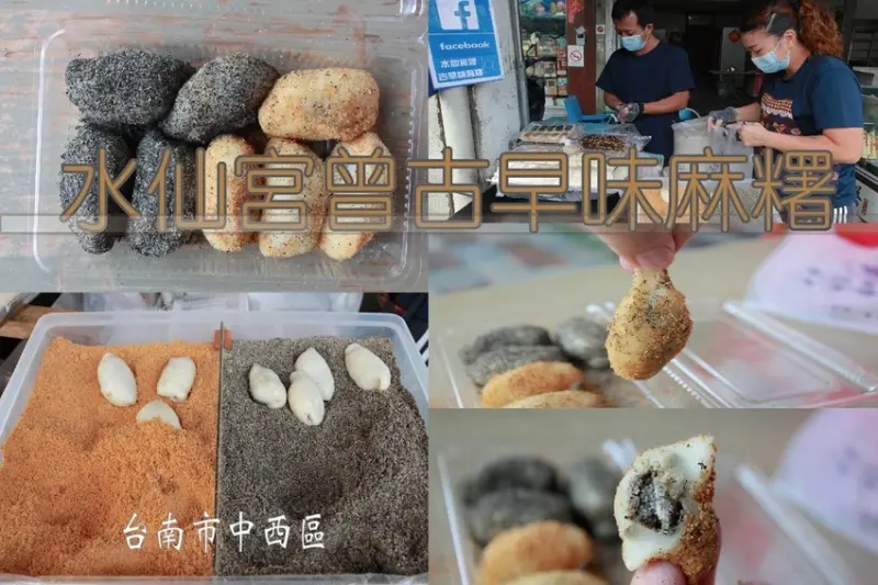 吃。台南美食|中西區。「水仙宮曾古早味麻糬」 台南市知名の麻糬攤位，純手工製作傳統麻糬，每天限量銷售建議儘早前來購買「水仙宮曾古早味麻糬」。