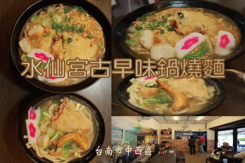 吃。台南美食|中西區。「水仙宮鍋燒意麵」正宗傳統台南口味的鍋燒意麵，湯頭鮮美定價合理範圍，值得樂天小高推薦給您品嚐「水仙宮鍋燒意麵」。
