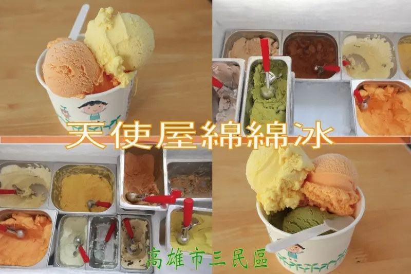 吃。高雄美食｜三民區｜「天使屋綿綿冰」有調漲10元但3球冰淇淋定價50元還是很超值，冰淇淋很濃郁美味值得推薦「天使屋綿綿冰」。