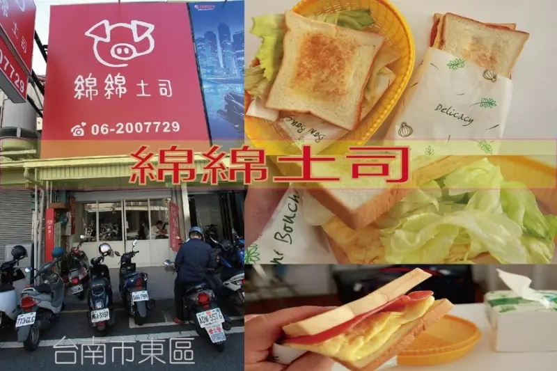 吃。台南美食|東區。 「綿綿吐司」原是路邊攤位目前是實體店面，用餐時刻客人滿滿，全蛋製作土司很軟綿值得推薦「綿綿吐司」 。