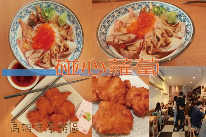 吃。高雄美食｜苓雅區。「碰心蘿蔔」專賣日式平價美食，主要提供中式與日式料理，整體口感美味值得推薦「碰心蘿蔔」。
