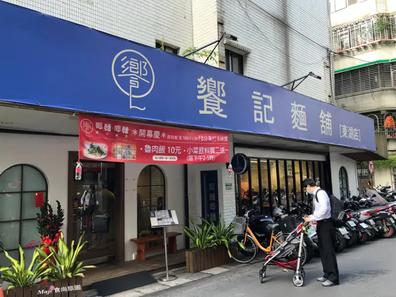 【東湖美食】饗記麵舖 呷麵呷麵平價文青麵舖 巷弄內銅板美食  文湖線捷運東湖站美食