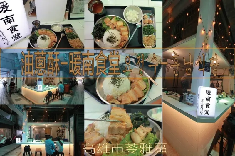 吃。高雄美食｜苓雅區。「油蔥酥-暖南食堂요정수-훈남식당」苓雅市場內很夯平價韓式料理 ，充滿老宅文青氣息，提供韓式套餐和變當服務「油蔥酥-暖南食堂요정수-훈남식당」。