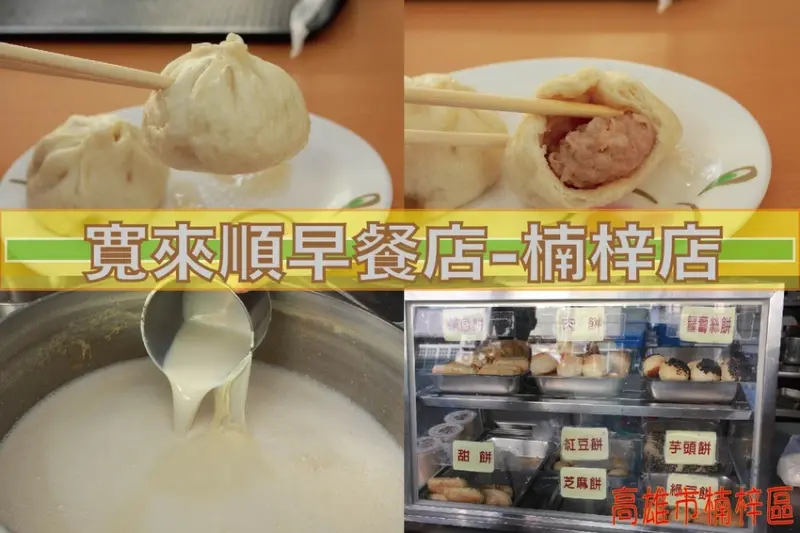 吃。高雄美食|楠梓區。「寬來順早餐店-楠梓店」高雄知名眷村味早餐店，高雄軍校路第一家分店，整體餐點美味定價超值「寬來順早餐店-楠梓店」。