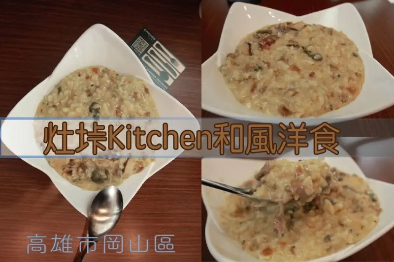 吃。高雄美食｜岡山區。「灶垰Kitchen和風洋食」專賣日式風味的丼飯、咖哩飯、義大利麵及焗烤等美食「灶垰Kitchen和風洋食」。