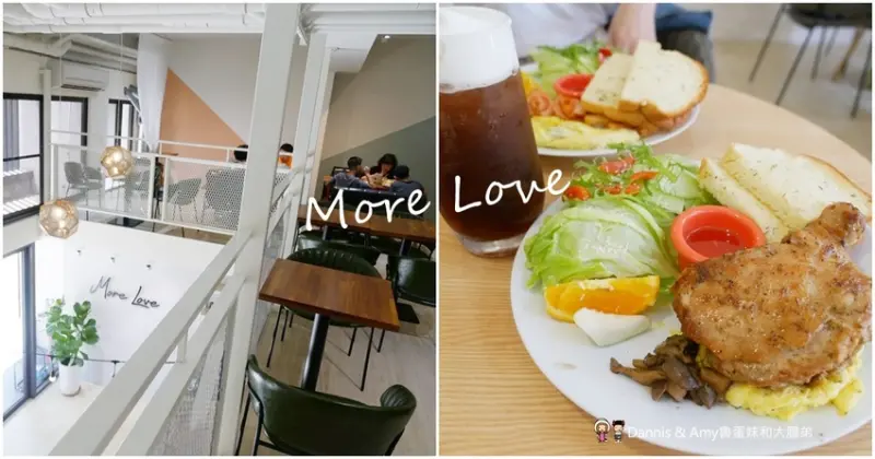 竹北早餐-More Love沐樂早午餐 - Dannis & Amy魯蛋妹和大腸弟