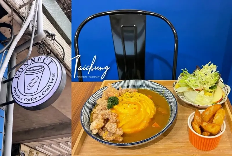 【台中】邪惡鹹酥雞咖哩飯配上超美螺旋歐姆蛋、台中捷運市政府站美食｜CONNECT咖啡&早午餐