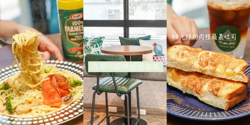 內湖不限時插座咖啡『這樣生活咖啡Vida Asi Cafe』港墘站早午餐、內科咖啡輕食、鮮奶吐司+咖啡超值99元