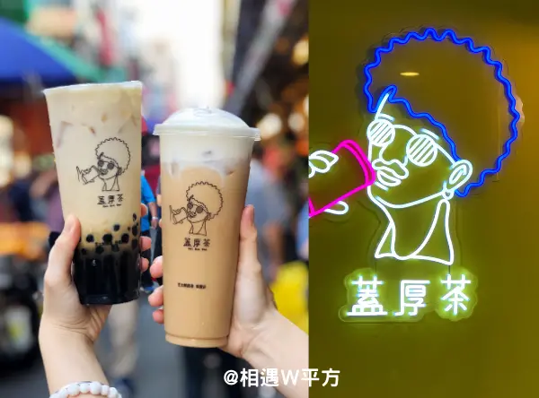 【基隆美食】 ﻿蓋厚茶 芝士奶蓋鮮奶茶 基隆廟口夜市美食 配炸物剛剛好 三公分厚奶蓋超綿密