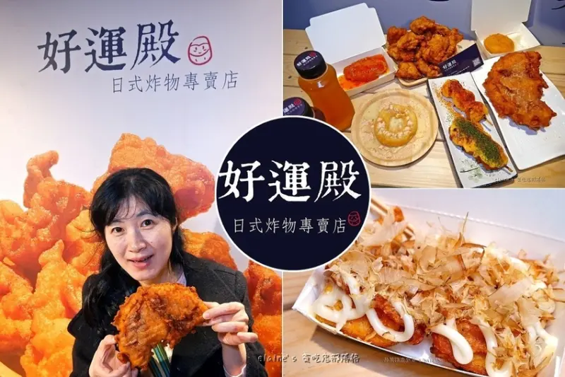 《好運殿日式炸物 汐止建成店》不用到日式餐廳也能享用好吃的日式精緻炸物，超推好吃的脆皮雞排