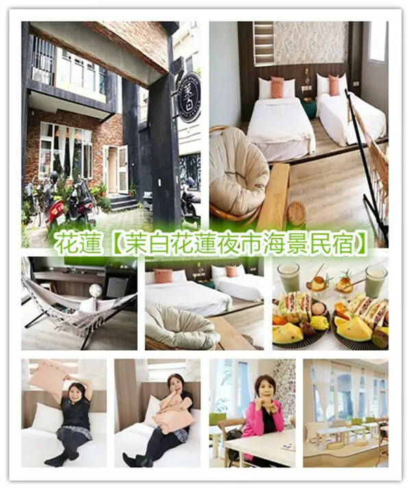優質花蓮住宿｜茉白花蓮夜市海景民宿｜花蓮北濱海洋公園｜花蓮東大門夜市｜花蓮｜近海邊｜早餐豐盛健康｜花蓮海景住宿｜花蓮民宿｜歐式別墅風｜飛魚船吊床｜停車方便｜處處適美拍