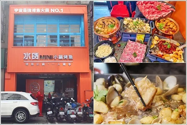 桃園中壢｜水貨mini小鍋烤魚-中壢店．個人獨享夯遍中北部麻辣過癮芙蓉魚火鍋/小鍋米線/雞煲火鍋