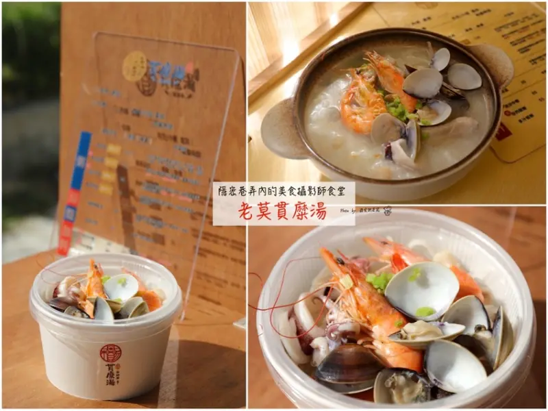 老莫貫糜湯：隱身台南河樂廣場旁巷弄內的海鮮粥｜白蝦嚴選雲林無毒蝦，給你最美好的鮮甜感受｜每日限量提供，建議先預約 - 進食的巨鼠