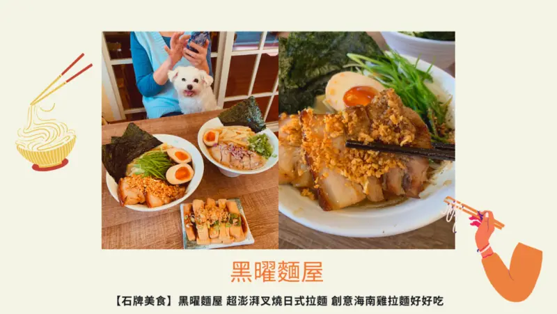 【石牌美食】黑曜麵屋 超澎湃叉燒日式拉麵 創意海南雞拉麵好好吃