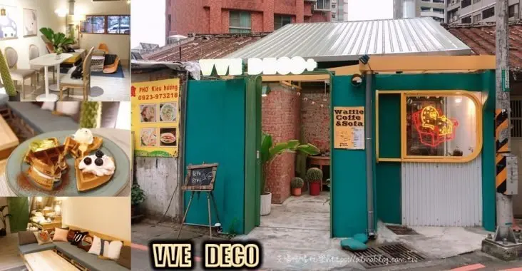 〖VVE DECO+Couch Potato〗紅磚老宅改建！沙發上的馬鈴薯．居家用品店+鬆餅飲料店．今天想來點甜甜鬆餅