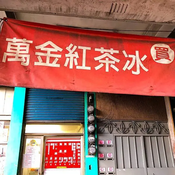 三重最神秘的飲料店－萬金紅茶冰(附完整菜單)