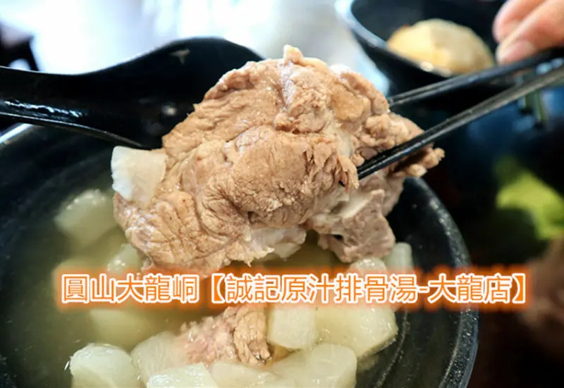 北市大同區平價美食｜誠記原汁排骨湯-大龍店｜櫻花蝦高麗菜炒飯｜手掌大燉排骨軟嫩鮮香｜免費續湯｜超高CP值｜大龍夜市美食｜圓山捷運站美食｜大龍峒美食｜銅板美食｜圓山大龍峒美食