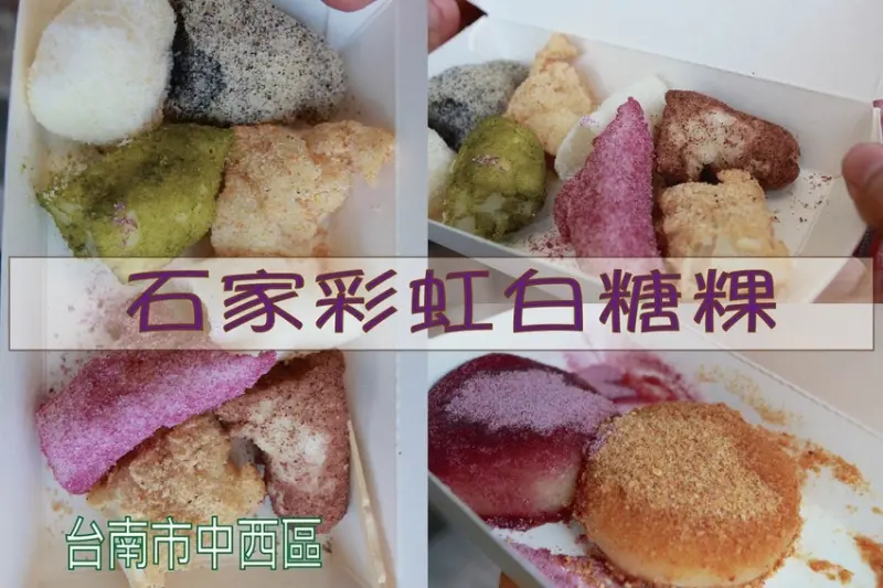 吃。台南美食|中西區。「石家彩虹白糖粿」國華街美食。獨特創意彩虹白糖粿及彩色燒麻糬，就是賣創意的甜點「石家彩虹白糖粿」。