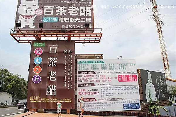 【苗栗親子旅遊】125k百茶老醋體驗觀光工廠。位於頭屋交流道旁，免門票，設有秦文化兵馬俑園區，來這裡不只可以免費喝各種養生茶、喝醋、喝咖啡，還可揪孩子一起擂茶DIY體驗，想買養生茶伴手禮來這裡準沒錯！