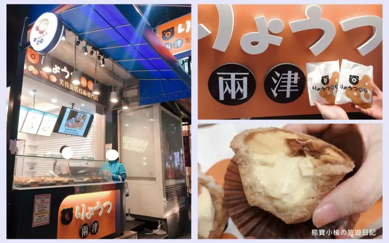 【新竹美食】兩津芙蓉蛋塔竹北店，竹北下午茶甜點推薦，現烤出爐熱騰騰蛋塔超好吃，還有冰火波羅不可錯過！ @熊寶小榆の旅遊日記