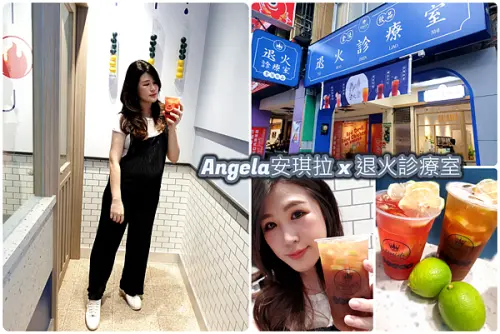 退火診療室//退火急診室幫你開專屬的退火飲品處方箋●退人生的火 解心情的渴