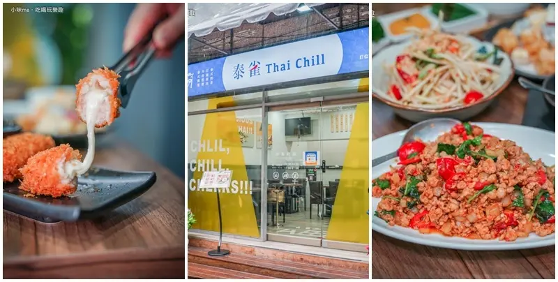 泰雀Thai Chil | 隱身在永和巷弄內的美味泰式低卡餐廳，不管單點桌菜、一人泰式低卡簡餐通通滿足妳!!牽絲胖胖蝦、水果蝦球一吃就超涮嘴。捷運頂溪站/永和平價泰式餐廳推薦