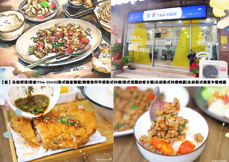 【食￭永和頂溪站】泰雀The Chill/永和唯一泰式低卡輕食簡餐/樂華夜市平價泰式料理/泰式低卡餐廳/永和平價泰式料理推薦/永和泰式餐廳推薦