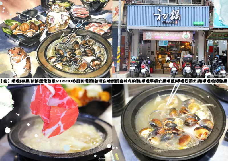 【食】板橋/初鍋/新鮮蔬果熬煮21600秒鮮甜湯頭/台灣在地新鮮食材吃的到/板橋平價火鍋推薦/板橋石頭火鍋/板橋燒酒雞鍋