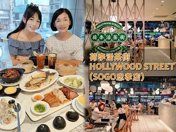 🍴〔餐廳×台北〕荷李活茶街 | 港式飲茶餐廳，台北美食推薦，捷運美食，忠孝復興SOGO
