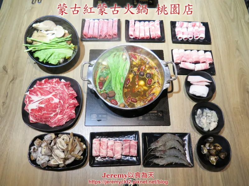 [食記][桃園市][桃園區] 蒙古紅蒙古火鍋 桃園店 -- 桃園市政府附近蒙古火鍋吃到飽