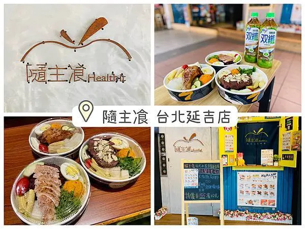 【食記】隨主飡法式水煮專賣-台北延吉店，低卡、低脂、低油鹽便當，享用美味無負擔，上班族外食族的好選擇！台北美食/大安區美食/東區美食/菜單