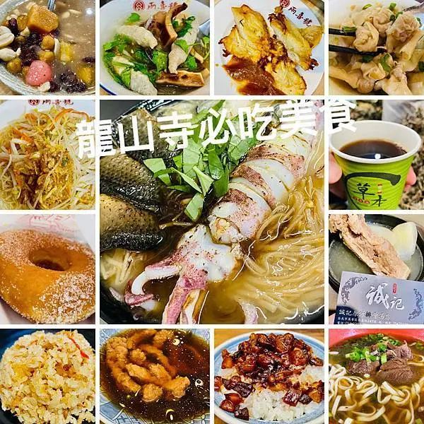 2020龍山寺必吃美食|龍山寺必比登美食|龍山寺周邊美食推薦|龍山寺銅板小吃