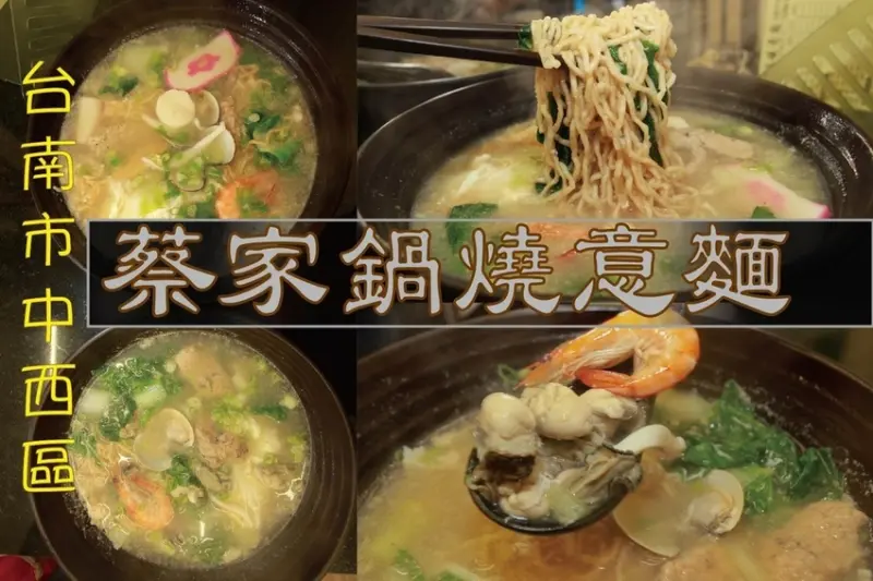 吃。台南美食|中西區。「蔡家鍋燒意麵」自家熬煮不添加味精、鹽巴及骨粉的高湯，湯頭很甘醇の鍋燒麵「蔡家鍋燒意麵」。