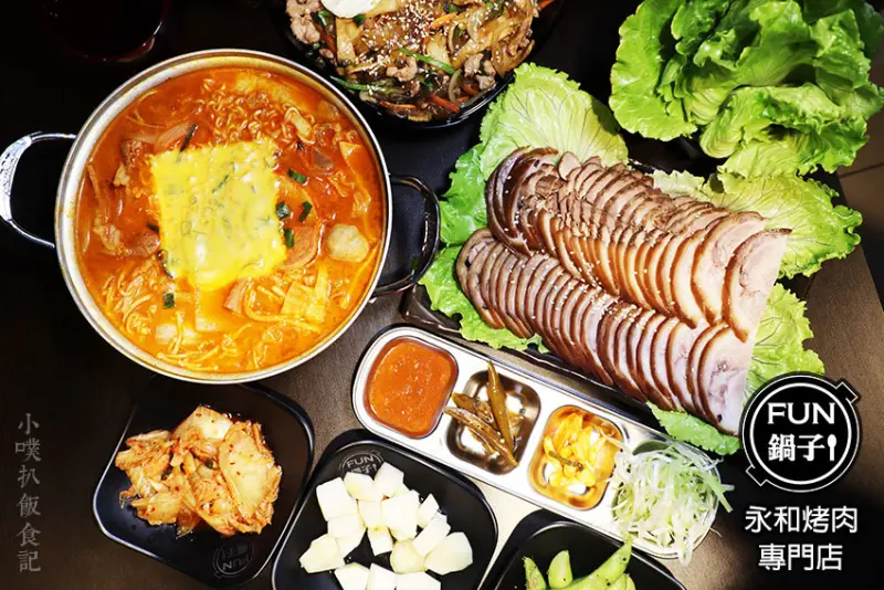 【永和韓式料理】『FUN鍋子 永和烤肉專門店』近智光商工/全台唯一，韓國引進烤肉機/平價、高CP值/白飯，飲料，小菜吃到飽/免服務費/大推韓式豬腳、部隊鍋、炸雜菜QQ冬粉