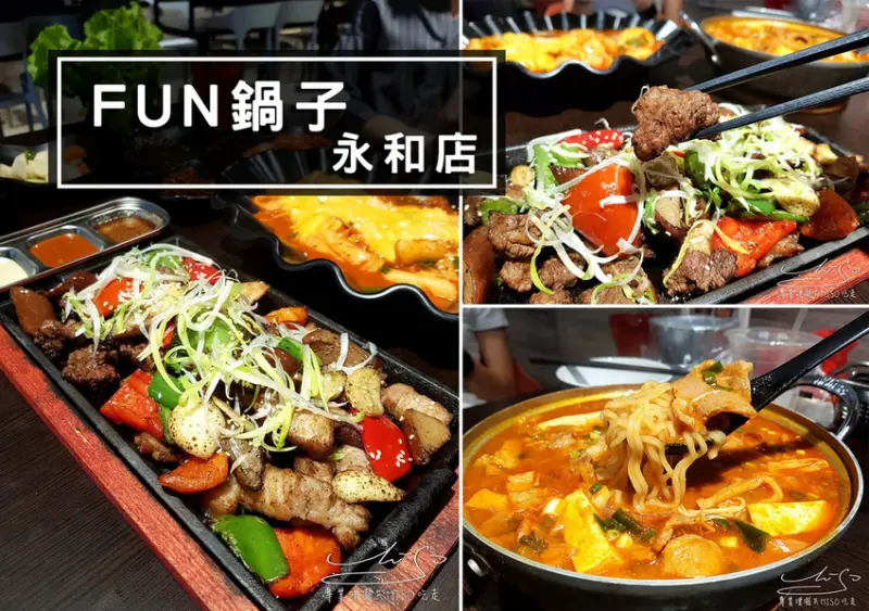 【新北  永和】FUN鍋子 永和店 ➤ 永和韓式料理推薦！韓國烤肉機，全台唯一！白飯，飲料，小菜吃到飽！不收服務費！