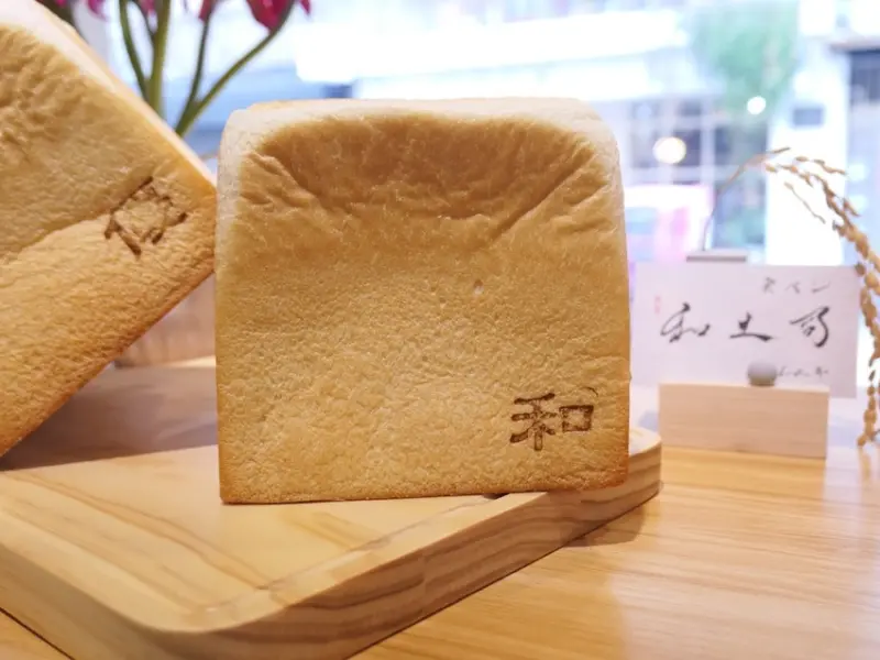 台北松山—和土司 食パン專門店｜糰糰揉進吐司魂 預約制吐司專門店｜小巨蛋