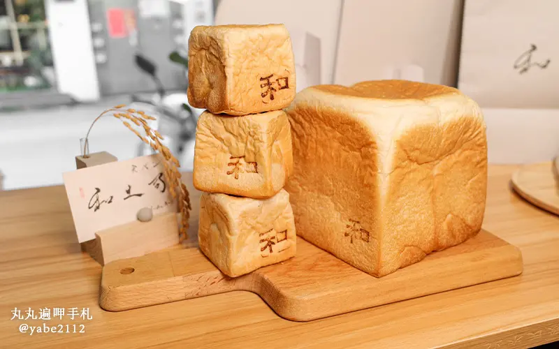 松山區吐司專門店推薦。和土司 食パン專門店。採預約制。捷運小巨蛋吐司專門店推薦(訂購方式)