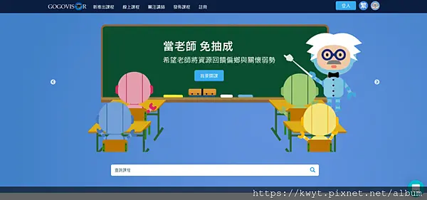 【Gogovisor高高飛翔】充滿人情味的學習平台，善用零碎時間學習新事物，免費提供線上課程支持偏鄉教育資源不足的孩子們！