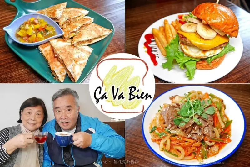 《Ça va bien 賓時光餐館》在恬靜舒適的老宅空間裡，品嘗各式平價大份量的美味餐點，享受美好食光