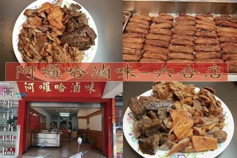 吃。高雄美食｜新興區。「阿囉哈滷味-六合店」傳承三代飄香超過一甲子， 正宗鹽埕區大溝頂 六合路分店，六合路分店已經30年歷史   「阿囉哈滷味-六合店」。