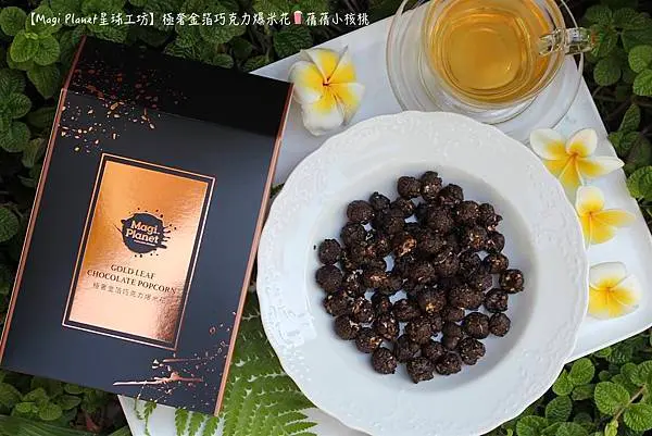 【聖誕節禮物/情人節禮物】Magi Planet星球工坊-極奢金箔巧克力爆米花。醇黑濃厚巧克力醬迷人的香氣，毫不手軟地灑上了大片的細雪金箔，搭配著輕盈酥脆的爆米花，這貴婦級的精品，幸福的滋味，陪我渡過