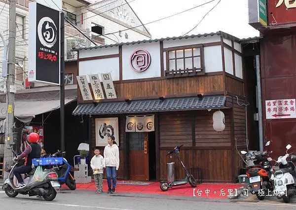 【台中后里美食推薦】旬。極上燒肉。頂級日式燒烤吃到飽，離后里火車站、后豐鐵馬道只要5-8分鐘，超多prime等級牛肉想吃多少就吃多少，大口吃肉超過癮！