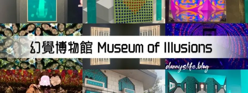 幻覺博物館 │台中景點。親子/寵物│奇妙的視覺魔法之旅 - 丹尼的吃喝玩樂