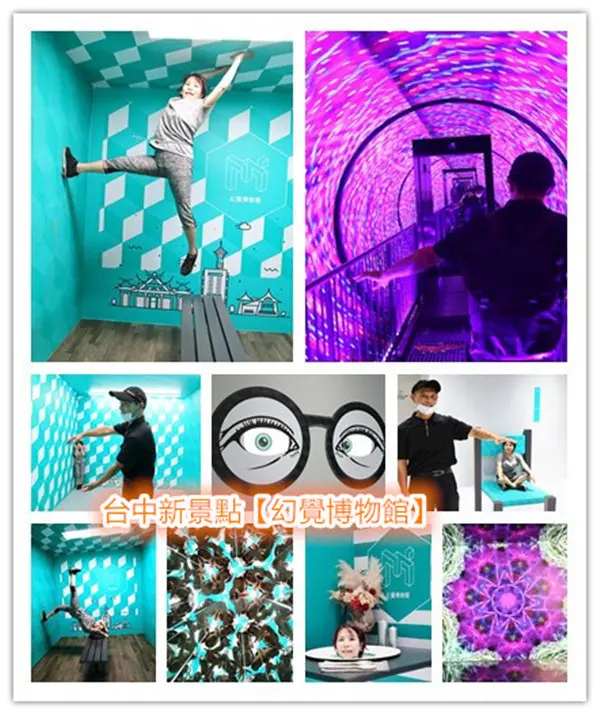 台中博物館｜台中新景點｜【幻覺博物館】｜Museum of Illusions – Taichung｜全世界最火紅的台中景點｜一切都是幻覺｜眼見不為真｜顛覆你的視覺與大腦｜大人小孩一起來一場幻覺之旅