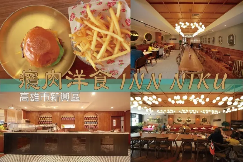吃。高雄美食｜新興區。「癮肉洋食 INN NIK」新店報報！隱藏巷弄裡裝潢講究手作漢堡及熟成咖哩餐廳，高雄頂級癮燒精肉酒舖的姐妹店「癮肉洋食 INN NIKU」。