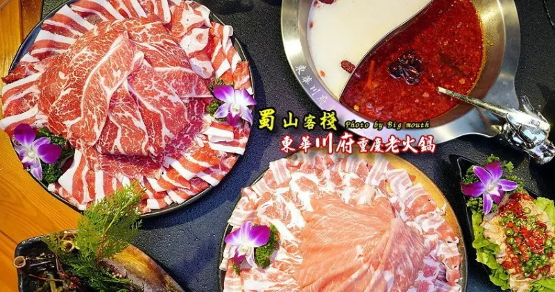 【台北美食】蜀山客棧-東華川府重慶老火鍋．50盎司肉山多多霸氣又好吃!