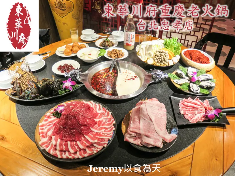 [食記][台北市] 東華川府重慶老火鍋 台北忠孝店 -- 鮮香麻辣的正統重慶麻辣火鍋搭配日本A5和牛、波士頓龍蝦等頂級食材。