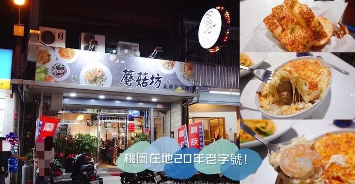 〖蘑菇坊義麵館〗桃園20年老字號．離開中正路遷移龜山中興路！六種烹調醬料．大蒜辣椒麵80元．升級套餐再加80元