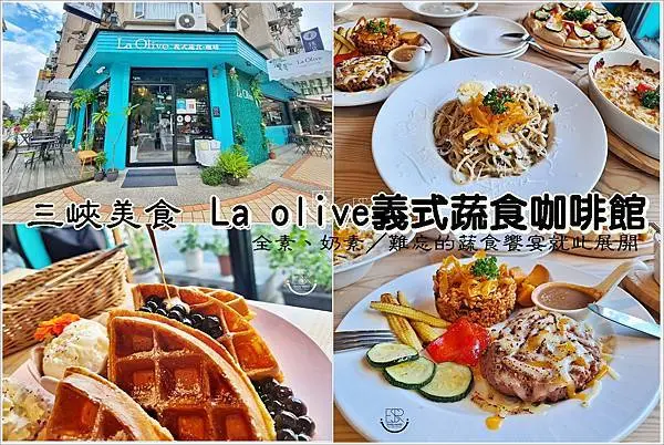 三峽美食│台北大學隱藏 La Olive綠橄欖義式蔬食綠色植栽門面，歐美鄉村風，義大利麵、燉飯、披薩多款異國料理，全素、奶素、蛋素，呈現義式蔬食料理極致魅力！無收服務費